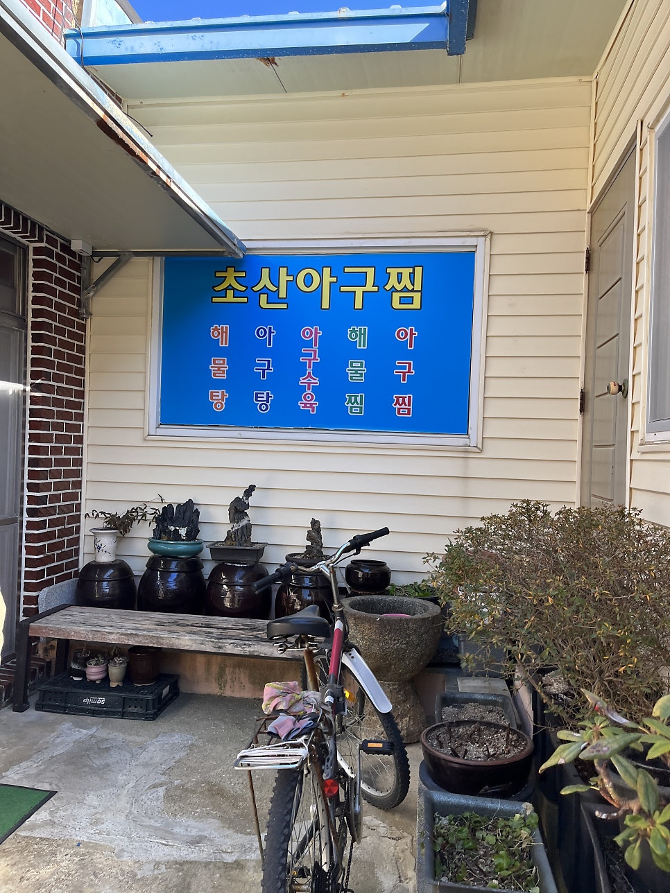 초산아구찜 사진 6