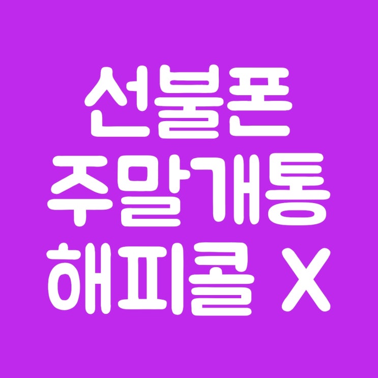  선불폰 주말개통 해피콜 없이 하는 방법