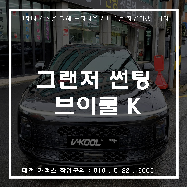  대전썬팅 그랜저gn7 브이쿨 k시리즈 시공
