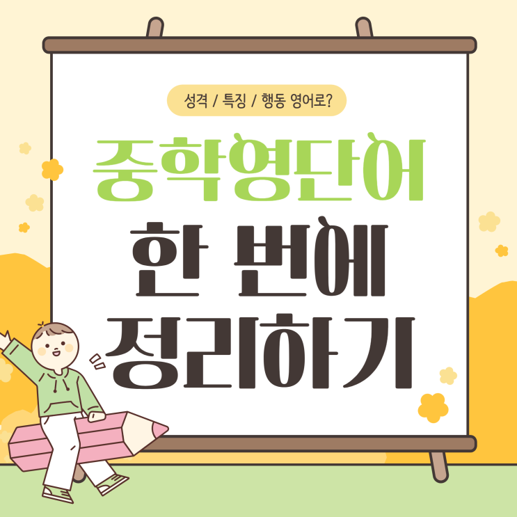  성격/특징/행동 영어로 중학영단어 한 번에 정리하기