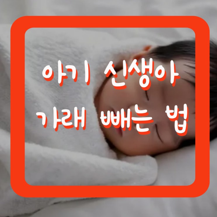  아기 신생아 가래 빼는 법