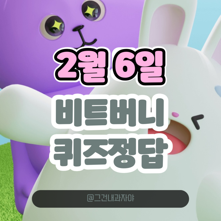  비트버니 퀴즈 2월 6일 정답 ㅁㄴㅇㅇㅈ 프로모션 추천코드