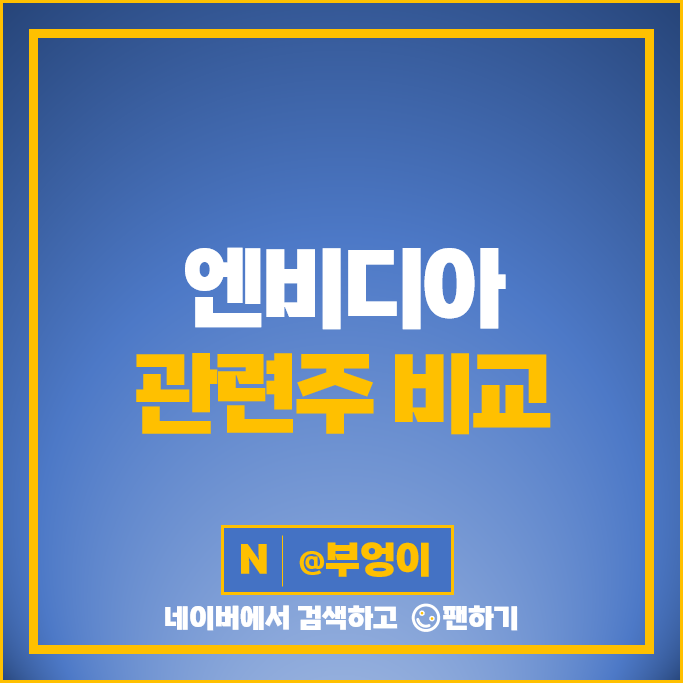 국내 엔비디아 관련주 윈팩 주식 SK 하이닉스 삼성전자 배당금 주가 국내 엔비디아 관련주 윈팩 주식 SK 하이닉스 삼성전자 배당금 주가