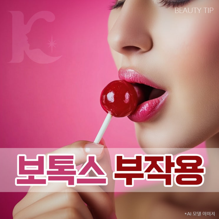  턱보톡스 알사탕 방지하려면 얼굴형에 맞춰야 합니다