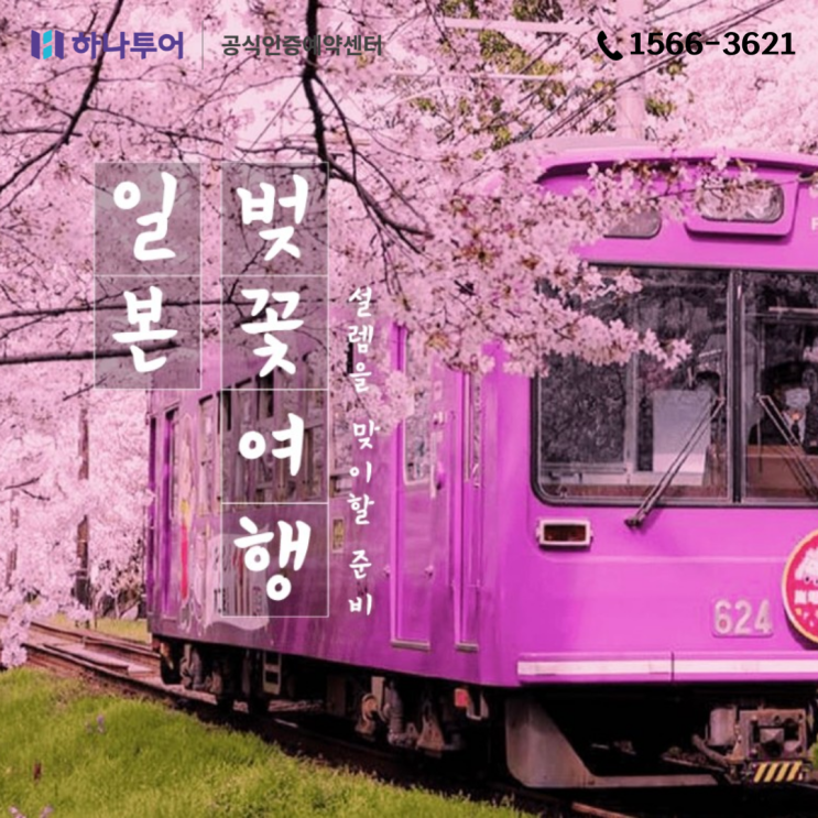  일본 지역별 벚꽃 개화시기 봄 해외여행지추천