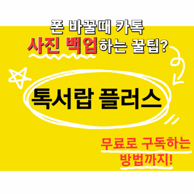  카카오톡 톡서랍 플러스로 사진 백업하는 방법과 걸리는 시간