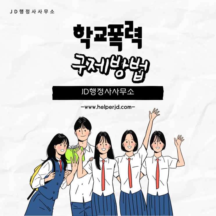  학교폭력 가해자 대응, 학교폭력 합의 방법, 학교폭력 법률 상담