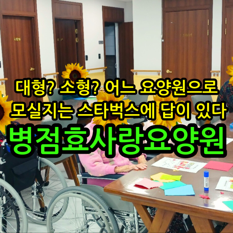  병점요양원 대형? 소형? 어느 요양원으로 모실지는 스타벅스에 답이 있다