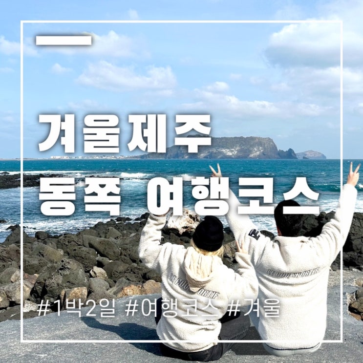  동쪽 제주 여행 코스 겨울에 따뜻함으로 채우기