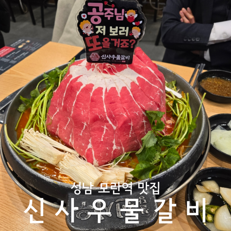  성남 모란역맛집 푸짐한 산더미 물갈비 신사우물갈비 성남직영점