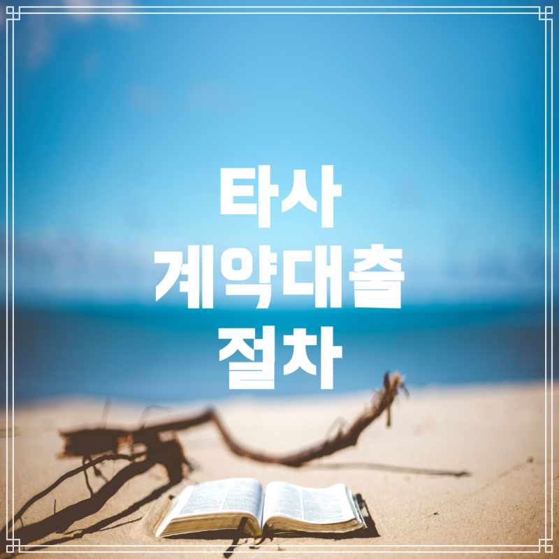 토스 어플을 통한 흥국생명 타사 계약대출 절차와 소요 시간