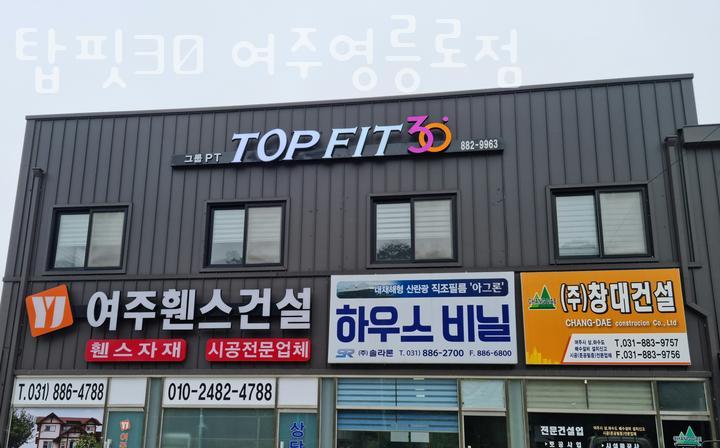 탑핏30 사진 1