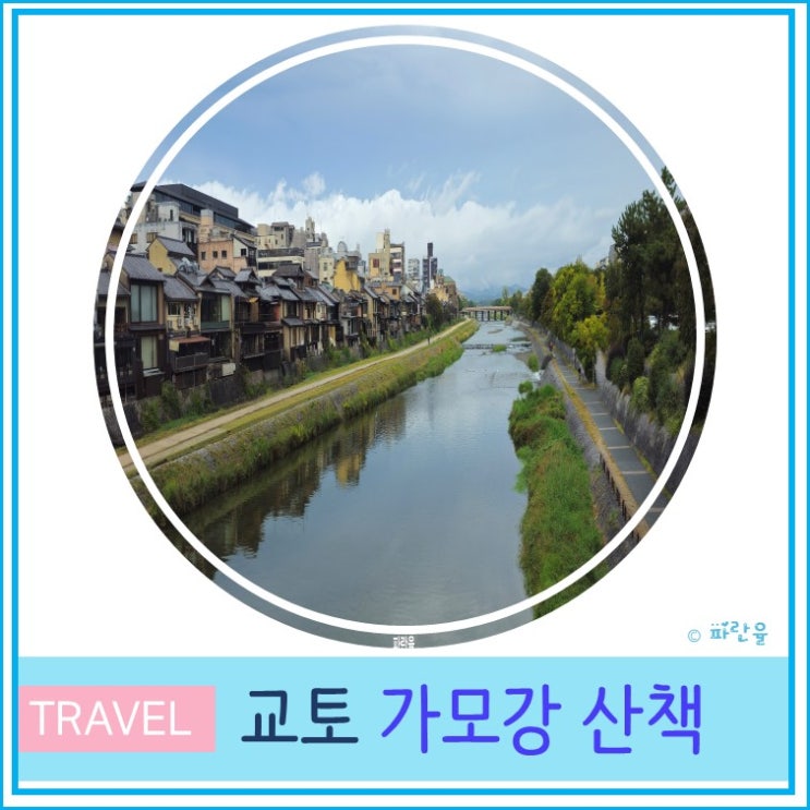  오사카 근교 교토 자유여행 가볼 만한 곳 카모강 산책