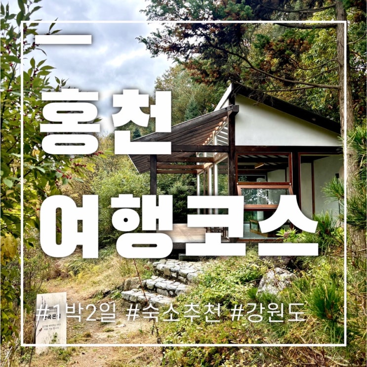  강원도 홍천 여행 코스 1박2일 자연속 힐링으로 채웠어요.