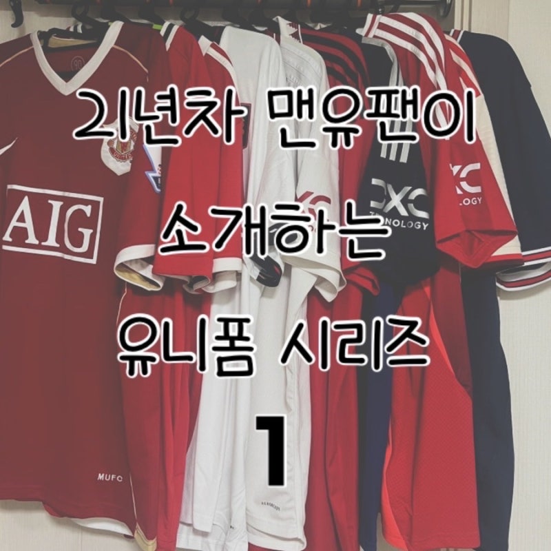 소개) 21년차 맨유팬이 소개하는 유니폼 시리즈 1탄!