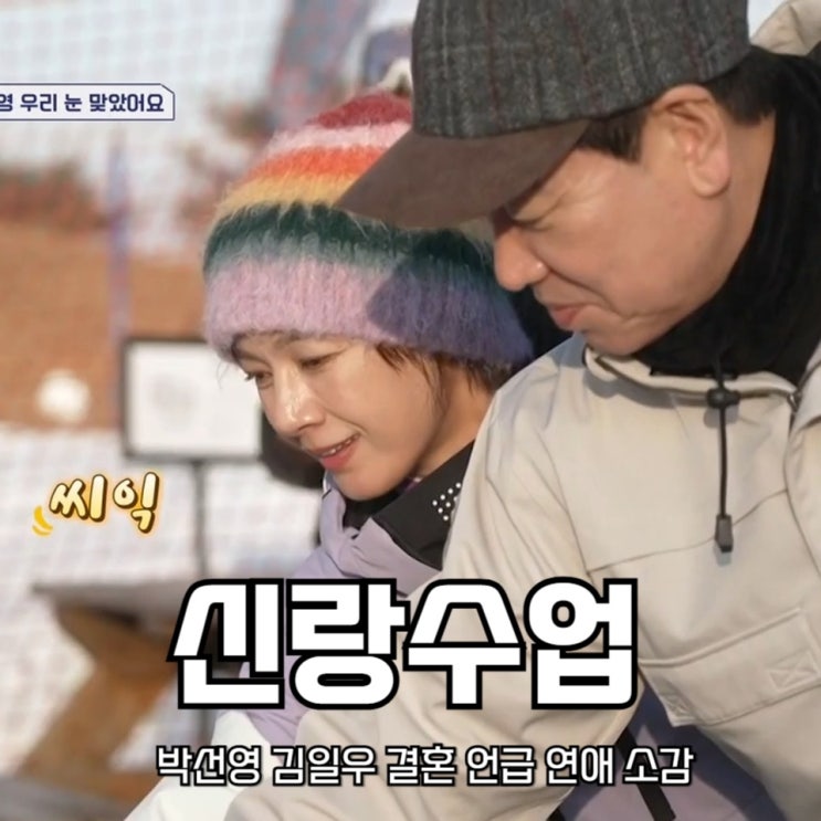 <b>신랑수업 박선영 김일우</b> 결혼 언급 연애 소감