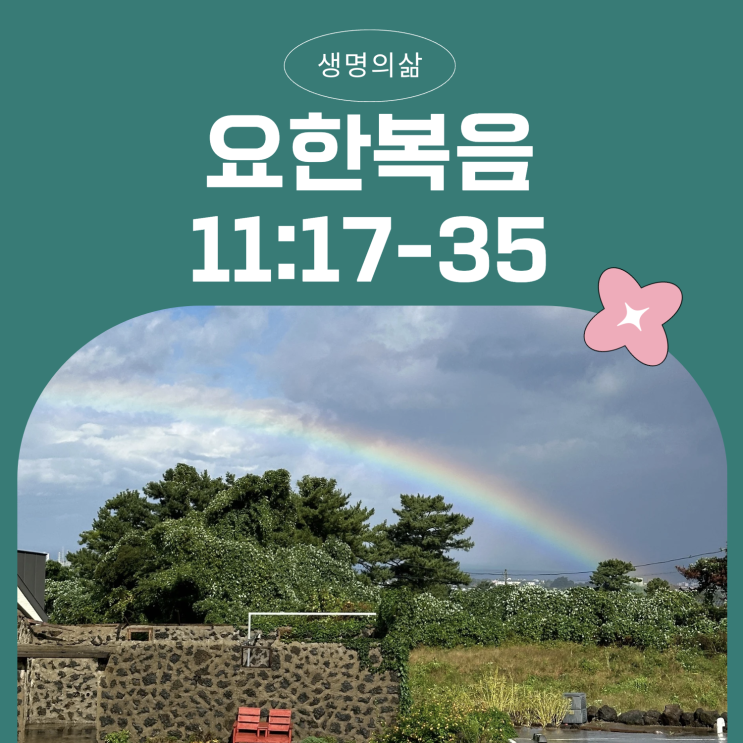 2월 9일 생명의삶 묵상: 요한복음 11장 17-35절 예수님의 깊은 사랑과 부활의 소망 2월 9일 생명의삶 묵상: 요한복음 11장 17-35절 예수님의 깊은 사랑과 부활의 소망