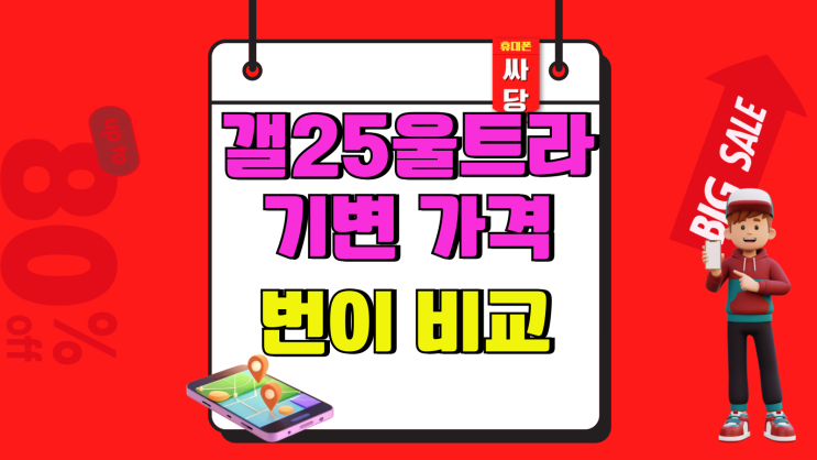  갤25울트라 기변 가격 통신사 번이 비교 (SK KT LG)