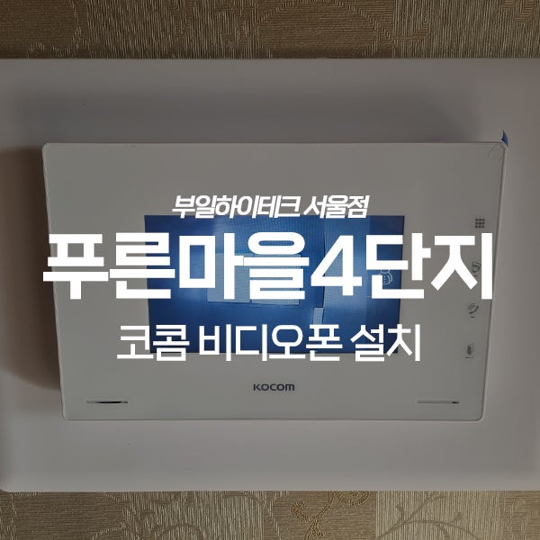  양천구 신정동 푸른마을4단지 코콤 비디오폰 교체 설치