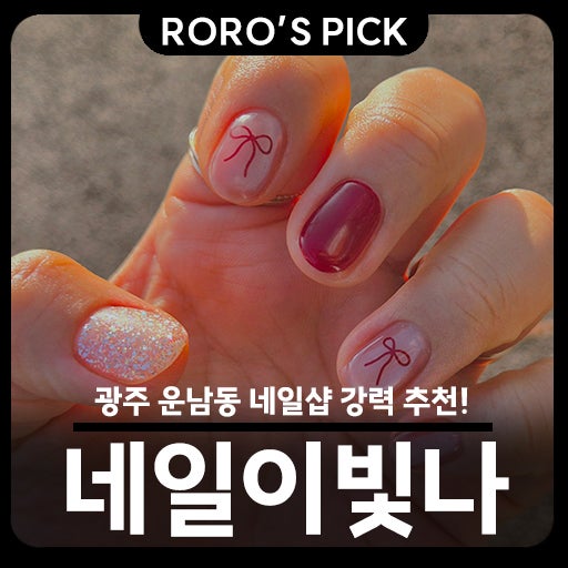  광주 네일샵 추천! 운남동 '네일이빛나'에서 예쁜 손끝 완성