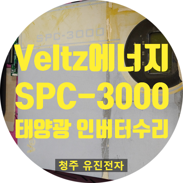  태양광 인버터 수리 / 헵시바 Veltz energy SPC-3000 내부 부품이 터지고 전원 안 켜지며 발전도 안되는 고장 수리