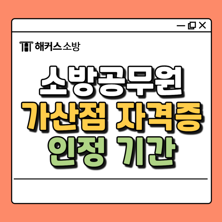  소방공무원 가산점 자격증 인정기간 (제출 마감일)