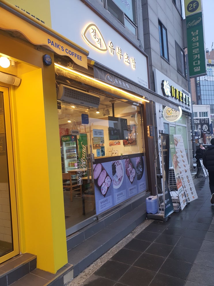  정직유부 안성점 라면 후기