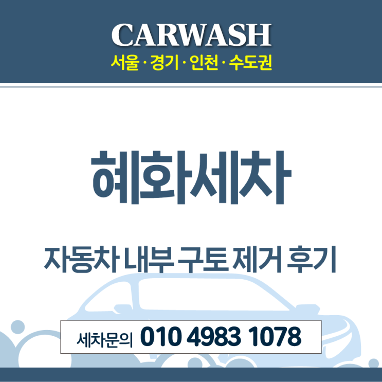  혜화세차 자동차 내부 구토 제거위한 시트 탈거 부분 크리닝