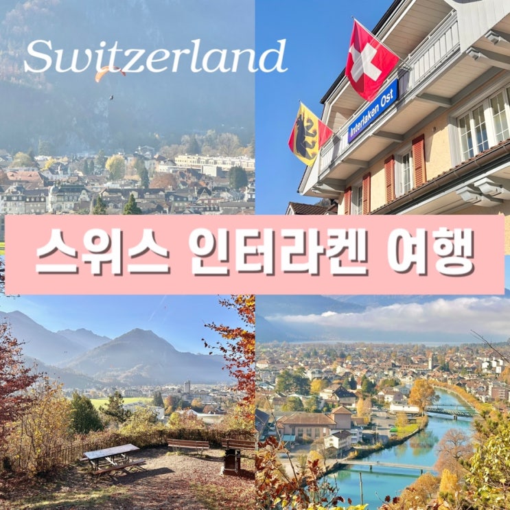  스위스 인터라켄 여행 일정 - 하더쿨름 대신 무료 전망대 가는 방법 2월 3월 날씨