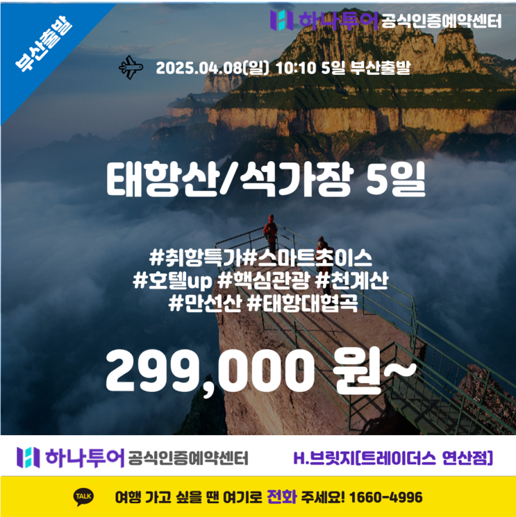  ️ 장대한 자연 속으로 – 태항산/석가장 5일 여행