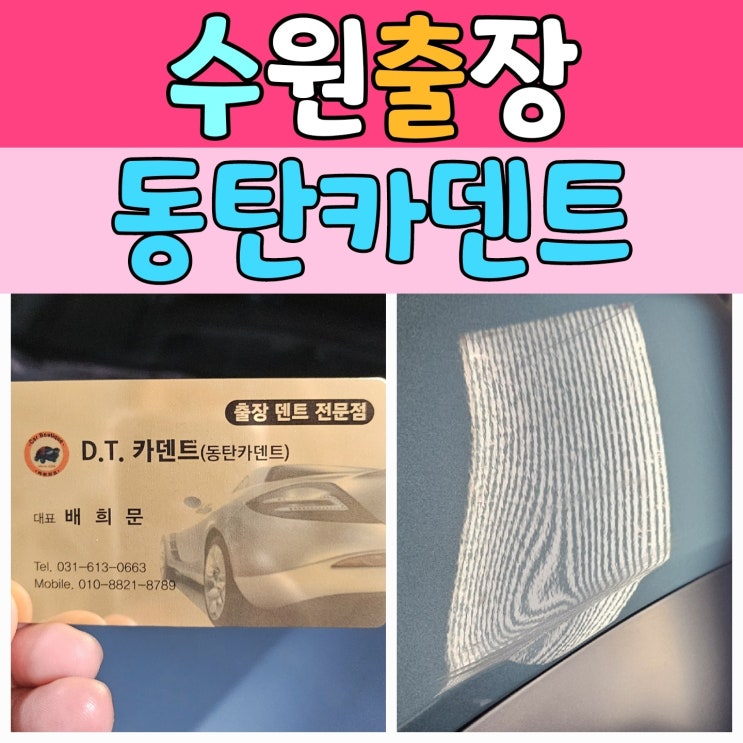  수원 출장덴트 [동탄카덴트] 아파트 주차장에서 수리 한 후기
