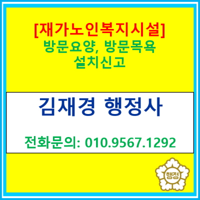  재가노인복지시설(방문요양/방문목욕) 설치신고 관련 정보 안내