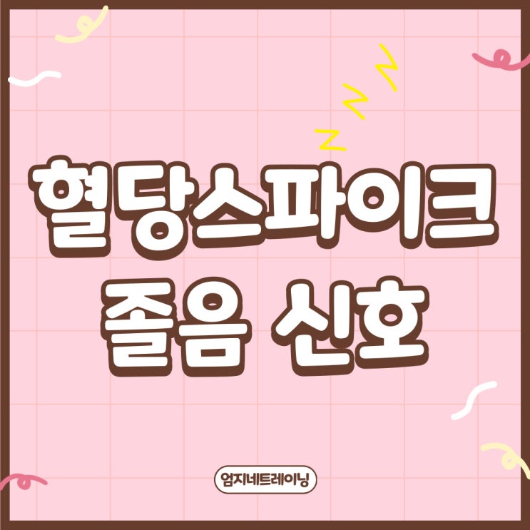  혈당스파이크 졸음의 경고 신호 증상과 시간대별 혈당 변화