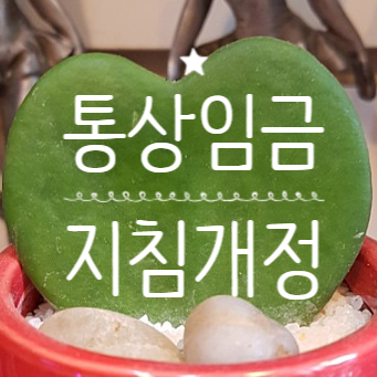 개정 통상임금 지침 대법원 전원합의체 판결 내용 등을 반영 24.12.19