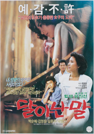  달아난 말(1989) - 말과 함께 달아나버린 이야기의 개연성