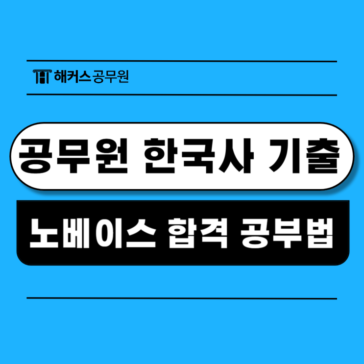  공무원 한국사 9급 기출문제 활용 노베이스 합격 공부법
