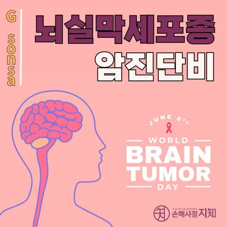  뇌실막세포종 암진단비 - D33, D43 vs C72, 질병코드 하나로 보상이 달라진다!" - [아이 질병, 1부]