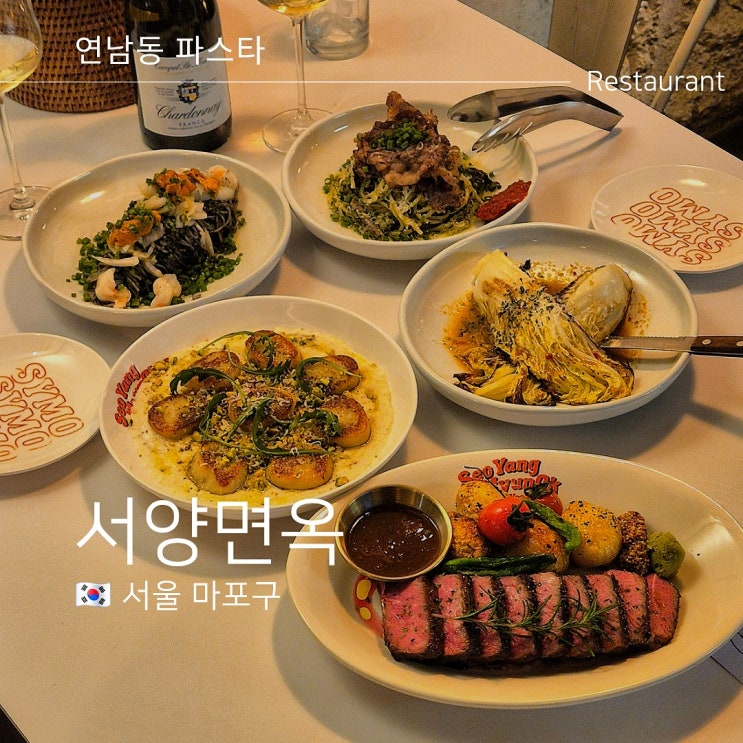  홍대 연남동 맛집 서양면옥 데이트 웨이팅은 덤