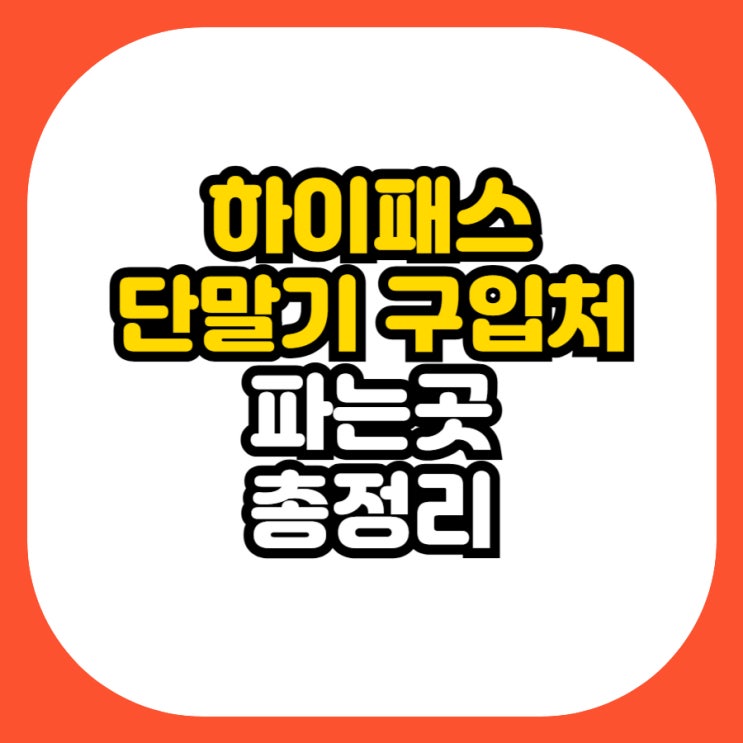  하이패스 단말기 구매 가이드 2024 - 판매처별 최신 가격비교 총정리