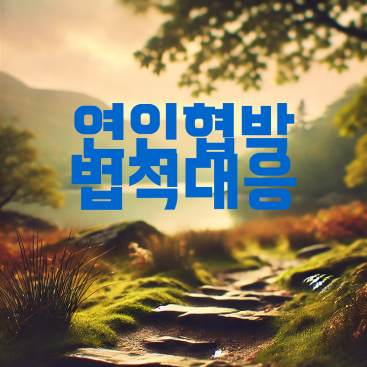 연인 간 <b>협박</b> 및 <b>금전</b> 문제의 <b>법적 대응</b> 방법