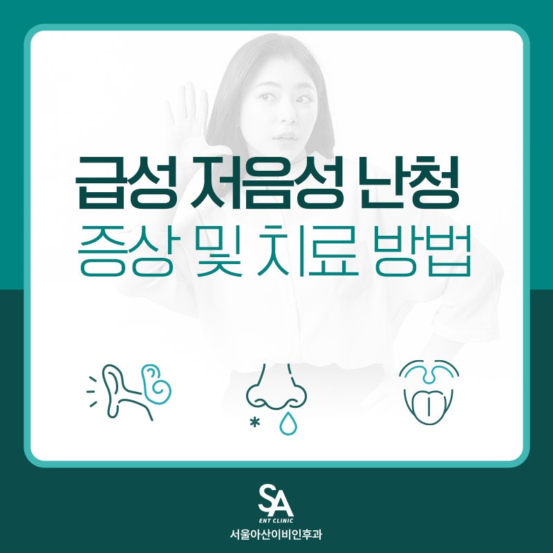 급성 저음성 난청, 말소리 잘 안 들릴 때 | 포천 난청 병원