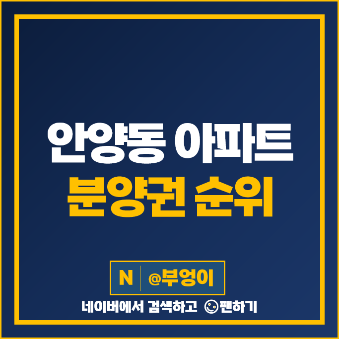 안양동 아파트 분양권 매매 시세 안양역 푸르지오 더샵 안양어반포레자연앤e편한세상 안양동 아파트 분양권 매매 시세 안양역 푸르지오 더샵 안양어반포레자연앤e편한세상