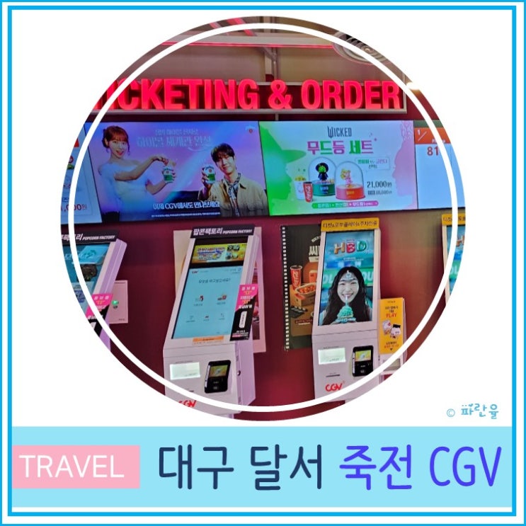  대구 핫플 데이트 코스 추천 죽전 CGV 후기 및 주차장 안내
