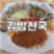 요즘 김밥천국 메뉴 가격 근황 스페셜정식 추천