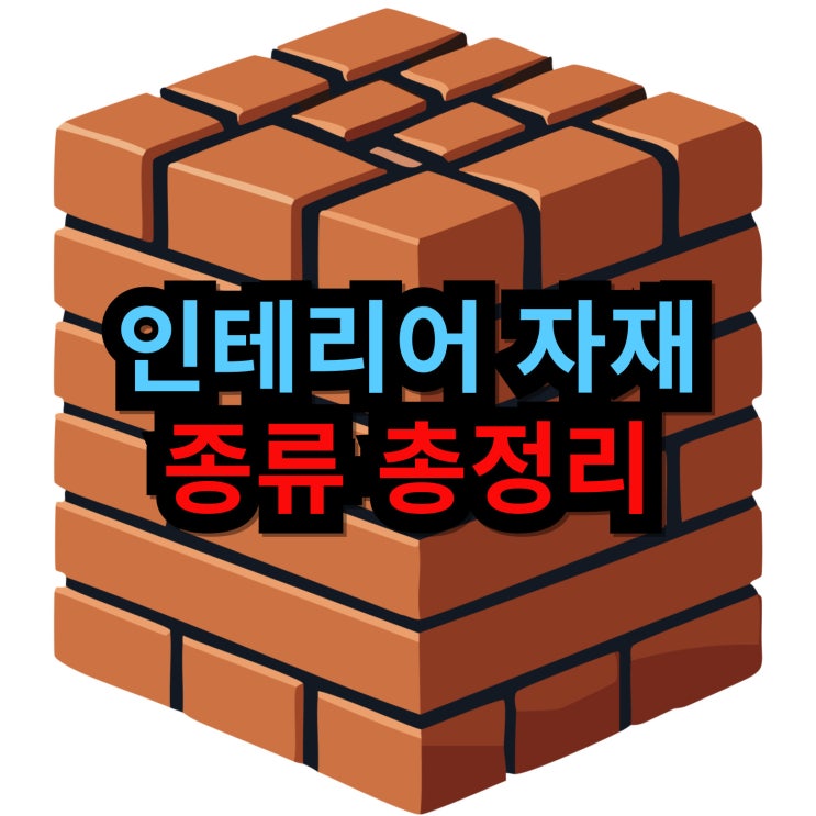  아파트 인테리어 자재 종류의 모든 것
