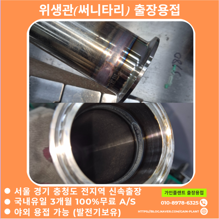  서울 용접해주는곳 식품 배관 출장용접 써니타리(위생관) 파이프 알곤용접
