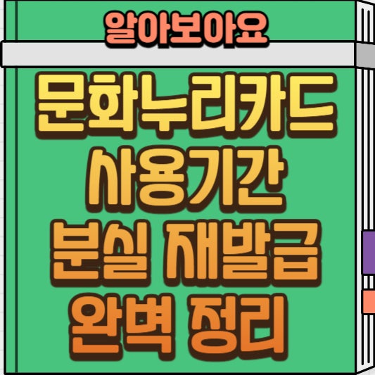  문화누리카드 사용기간과 분실 시 재발급 방법 상세 가이드