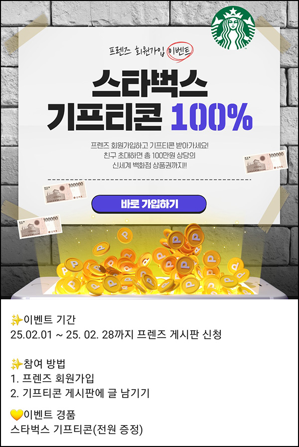 프렌즈 신규가입 이벤트(스벅)전원~02.28 프렌즈 신규가입 이벤트(스벅)전원~02.28