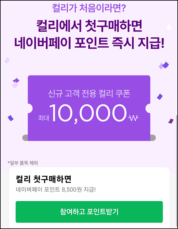 컬리 첫구매 x 네이버 경유적립(네페 8,500원)선착 자정~ 컬리 첫구매 x 네이버 경유적립(네페 8,500원)선착 자정~