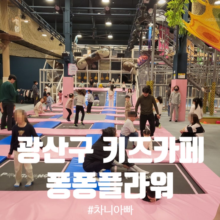  광주 광산구 대형 키즈카페 퐁퐁 플라워 후기 할인정보